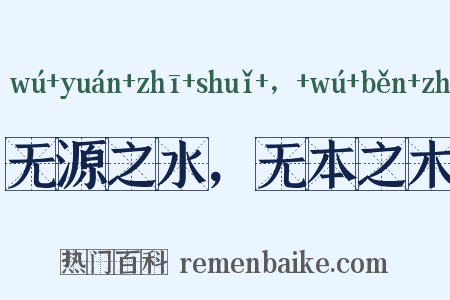 无源之水，无本之木是什么意思的图片